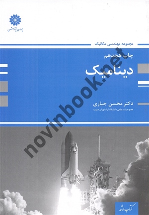 دینامیک (مجموعه مهندسی مکانیک) محسن جباری انتشارات پوران پژوهش